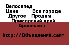 Велосипед stels mystang › Цена ­ 10 - Все города Другое » Продам   . Приморский край,Арсеньев г.